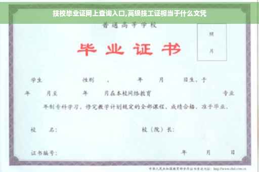 技校毕业证网上查询入口,高级技工证相当于什么文凭