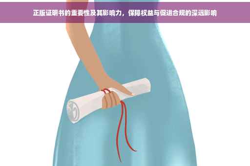 正版证明书的重要性及其影响力,保障权益与促进合规的深远影响 正版证明书的重要性及其影响力,保障权益与促进合规的深远影响