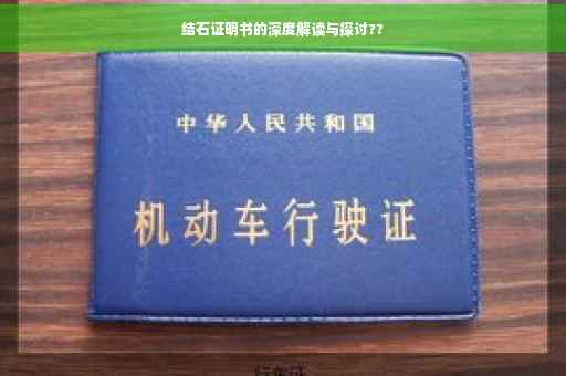 结石证明书的深度解读与探讨??