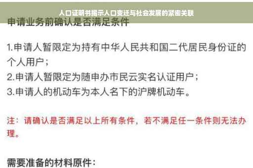 人口证明书揭示人口变迁与社会发展的紧密关联 人口证明书揭示人口变迁与社会发展的紧密关联