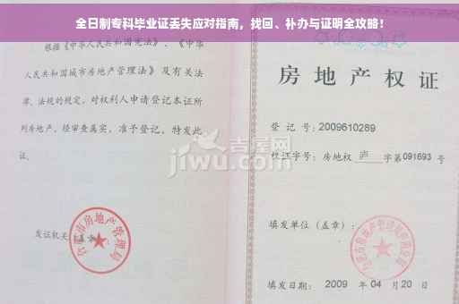 全日制专科毕业证丢失应对指南，找回、补办与证明全攻略！