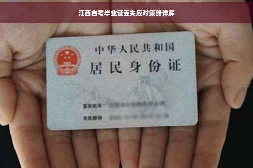 江西自考毕业证丢失应对策略详解