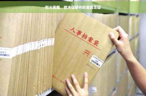 烈火英雄，救火证明书的英勇见证