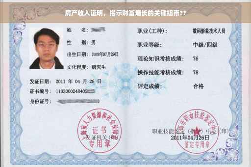 房产收入证明，揭示财富增长的关键纽带??