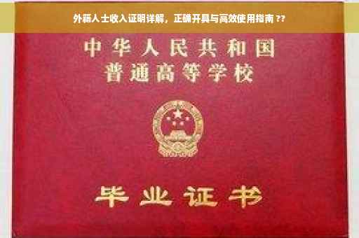 外籍人士收入证明详解，正确开具与高效使用指南 ??