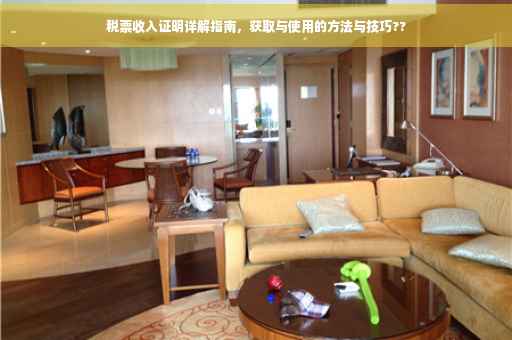 税票收入证明详解指南，获取与使用的方法与技巧??