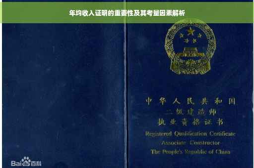 年均收入证明的重要性及其考量因素解析