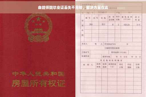 曲靖师院毕业证丢失不用愁，解决方案在此