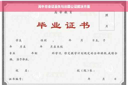 高中毕业证丢失与出国公证解决方案