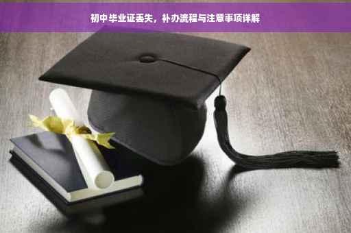 初中毕业证丢失，补办流程与注意事项详解