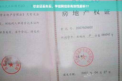 毕业证丢失后，学信网信息有效性解析??