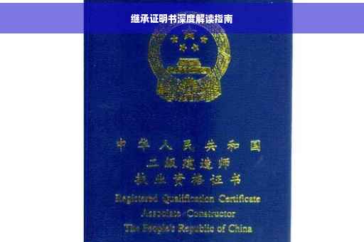 继承证明书深度解读指南