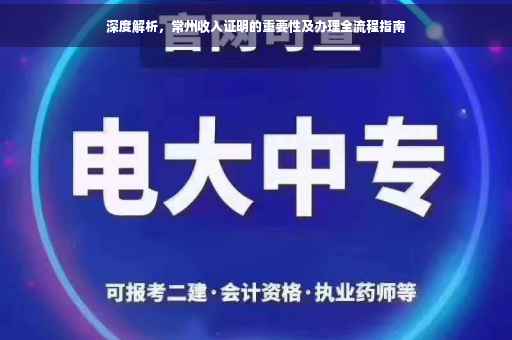深度解析，常州收入证明的重要性及办理全流程指南
