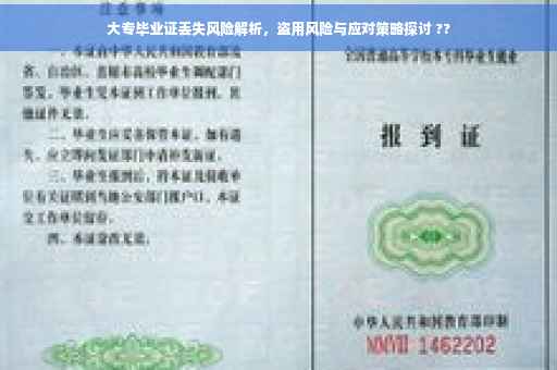 大专毕业证丢失风险解析，盗用风险与应对策略探讨 ??