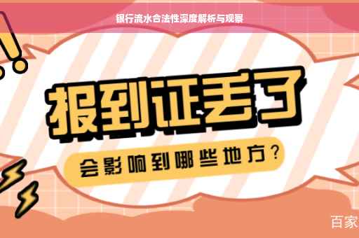 银行流水合法性深度解析与观察