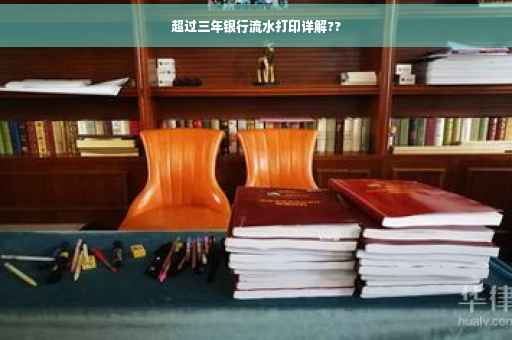 超过三年银行流水打印详解??