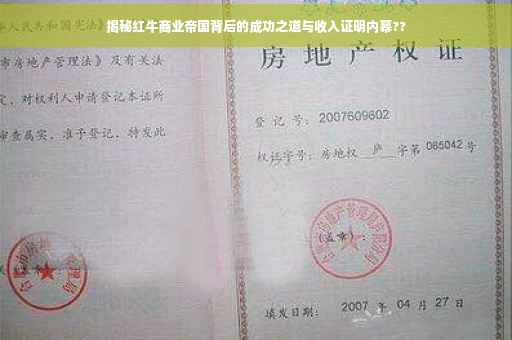 揭秘红牛商业帝国背后的成功之道与收入证明内幕??