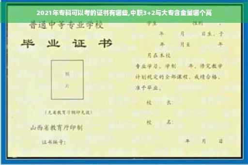 2021年专科可以考的证书有哪些,中职3+2与大专含金量哪个高
