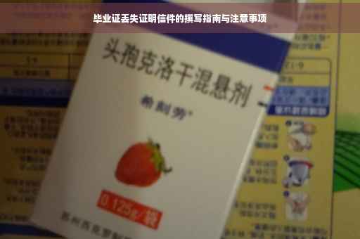 毕业证丢失证明信件的撰写指南与注意事项