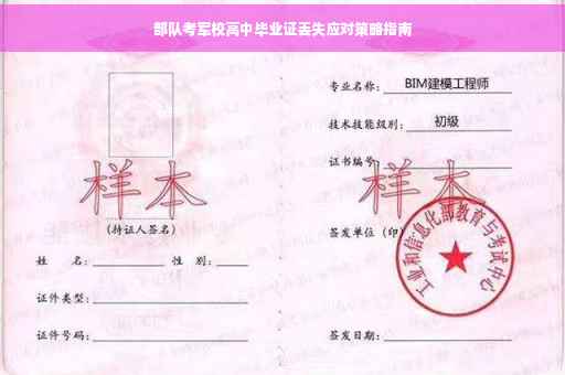 部队考军校高中毕业证丢失应对策略指南