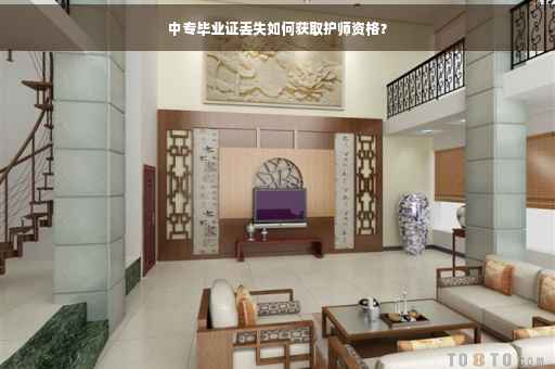 中专毕业证丢失如何获取护师资格？
