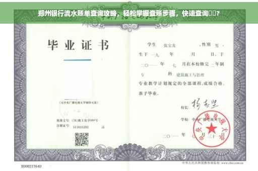 郑州银行流水账单查询攻略，轻松掌握查账步骤，快速查询⚡️?