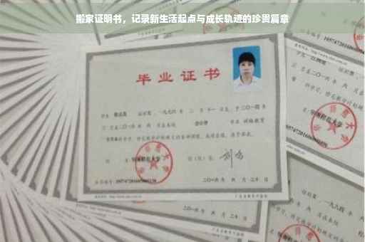 搬家证明书，记录新生活起点与成长轨迹的珍贵篇章