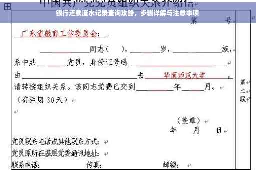 银行还款流水记录查询攻略，步骤详解与注意事项