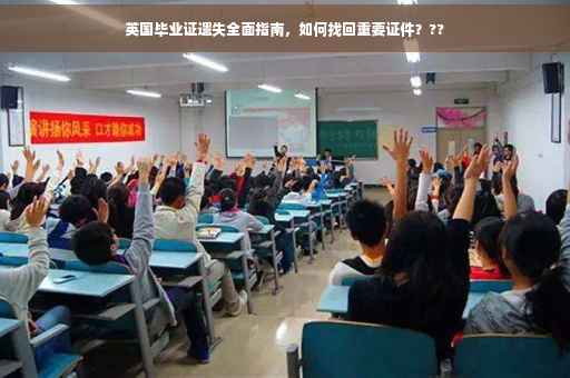 英国毕业证遗失全面指南，如何找回重要证件？??