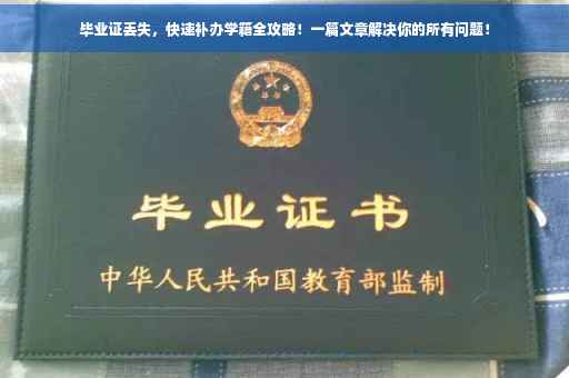 毕业证丢失，快速补办学籍全攻略！一篇文章解决你的所有问题！