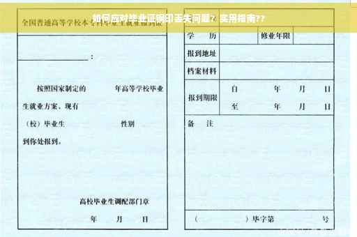 如何应对毕业证钢印丢失问题？实用指南??