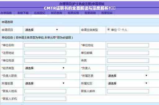 CMTR证明书的全面解读与深度解析?⚡️