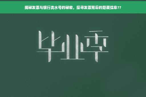 揭秘发票与银行流水号的秘密，探寻发票背后的隐藏信息??