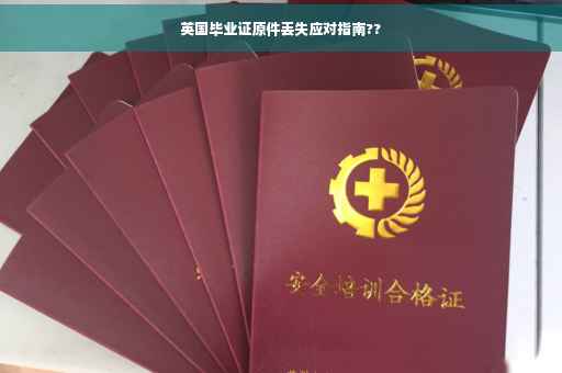 英国毕业证原件丢失应对指南??