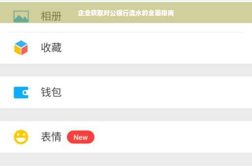 企业获取对公银行流水的全面指南