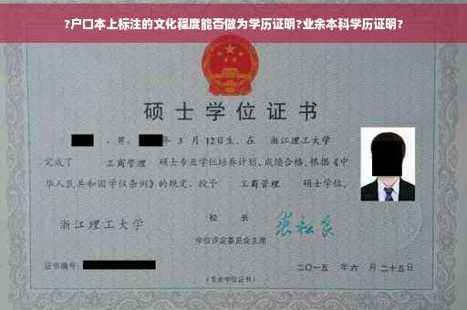 ?户口本上标注的文化程度能否做为学历证明?业余本科学历证明?