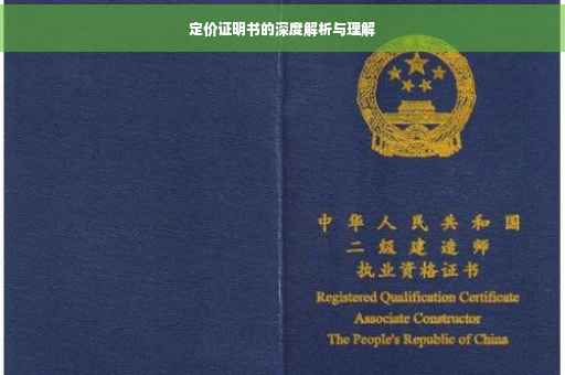 定价证明书的深度解析与理解