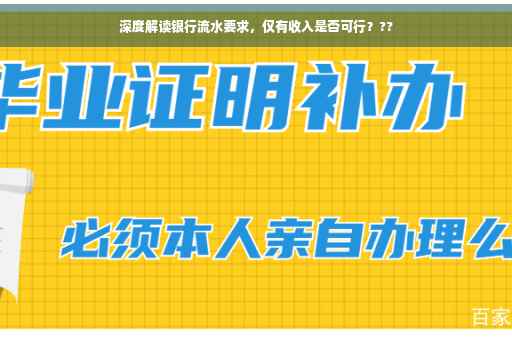 深度解读银行流水要求，仅有收入是否可行？??