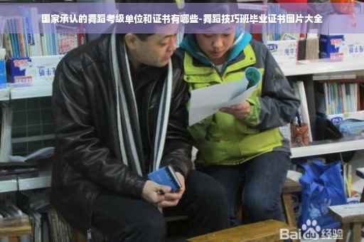 国家承认的舞蹈考级单位和证书有哪些-舞蹈技巧班毕业证书图片大全
