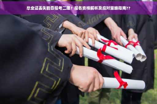 毕业证丢失能否报考二建？报名资格解析及应对策略指南??