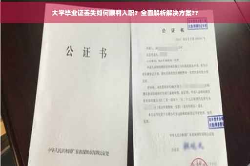 大学毕业证丢失如何顺利入职？全面解析解决方案??