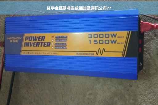 奖学金证明书发放通知及喜讯公布??