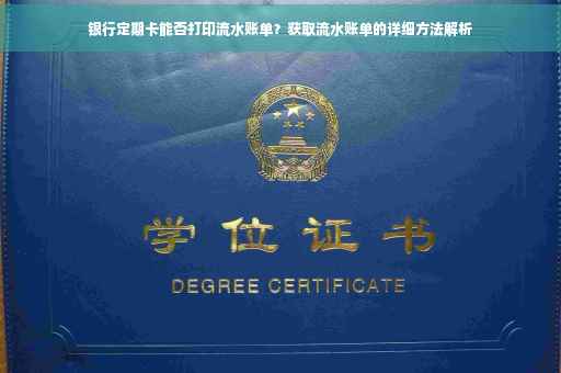 银行定期卡能否打印流水账单？获取流水账单的详细方法解析