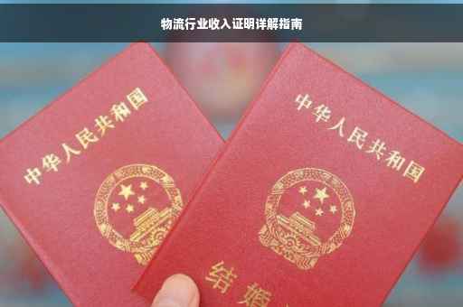 物流行业收入证明详解指南