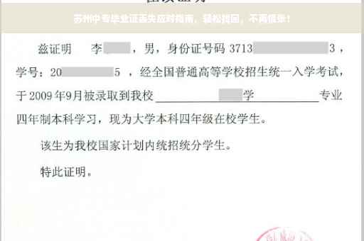 苏州中专毕业证丢失应对指南，轻松找回，不再慌张！