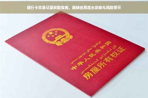 银行卡交易记录获取指南，揭秘纸质流水攻略与风险警示