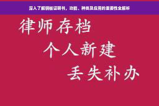 深入了解钢板证明书，功能、种类及应用的重要性全解析