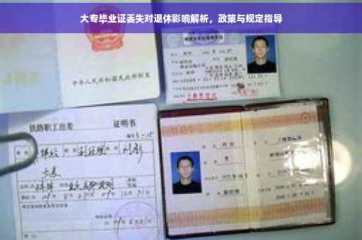大专毕业证丢失对退休影响解析，政策与规定指导