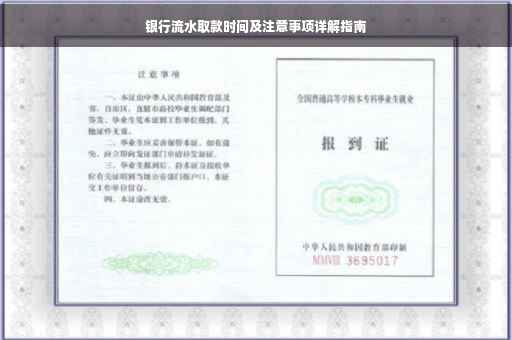 银行流水取款时间及注意事项详解指南