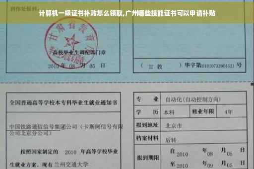 计算机一级证书补贴怎么领取,广州哪些技能证书可以申请补贴